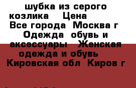 шубка из серого козлика. › Цена ­ 9 000 - Все города, Москва г. Одежда, обувь и аксессуары » Женская одежда и обувь   . Кировская обл.,Киров г.